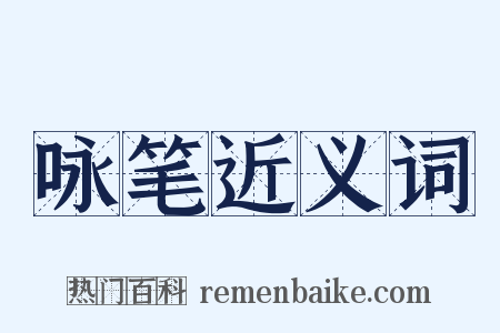 咏笔近义词是什么意思的图片